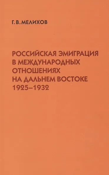 Российская эмиграция в международных отношениях на Дальнем Востоке (1925-1932) (мягк). Мелихов Г. (Русский путь) - фото 1