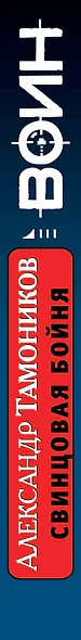 Свинцовая бойня - фото 5