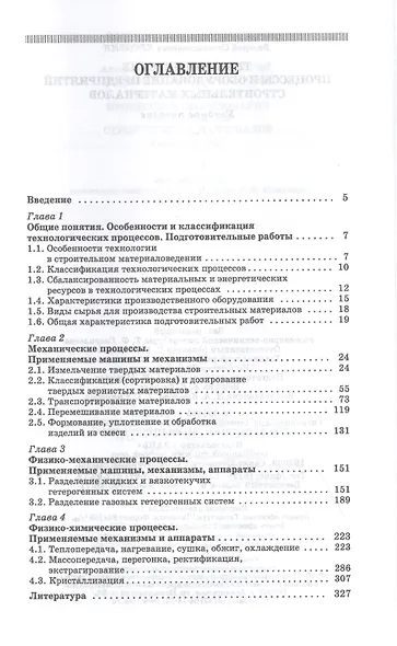 Технологические процессы и оборудование предприятий строительных материалов. Учебное пособие - фото 2