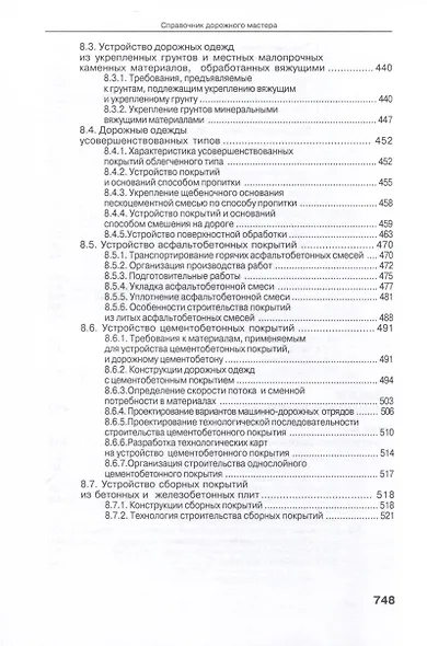 Справочник дорожного мастера. Строительство, эксплуатация и ремонт автомобильных дорог. 4-е издание - фото 8