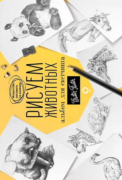 Рисуем животных. Альбом для скетчинга - фото 1