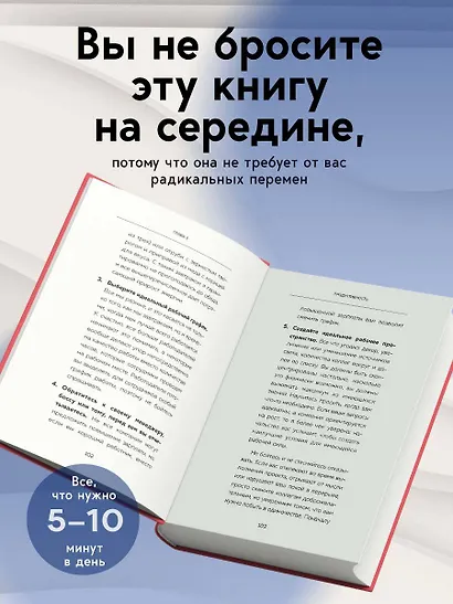Пятиминутные привычки. Микроизменения, которые делают вас лучшей версией себя - фото 5