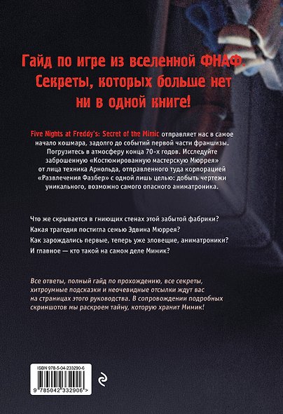 Пять ночей у Фредди. Секреты Мимика. Гайд по прохождению культовой игры - фото 2