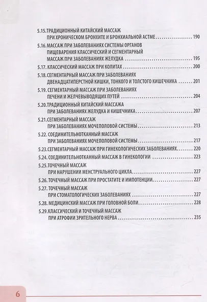 Висцеральный массаж при заболеваниях внутренних органов грудной и брюшной полостей, малого таза, шеи и лица. Учебное пособие + полный аудиокурс для слабовидящих - фото 5