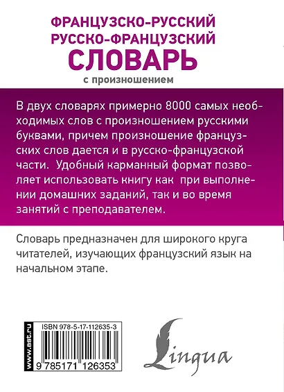 Французско-русский русско-французский словарь с произношением - фото 2