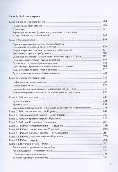 Ваша жизнь в чакрах. Руководство по пробуждению энергии чакр - фото 5