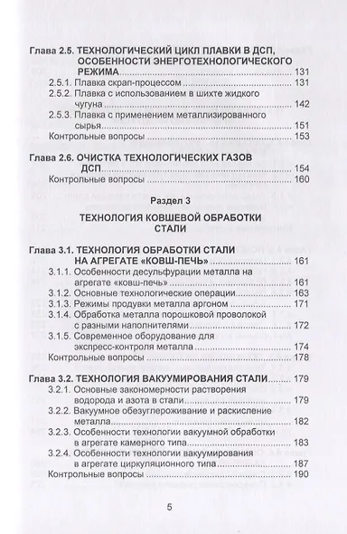 Металлургические технологии в высокопроизводительном электросталеплавильном цехе. Учебное пособие - фото 4
