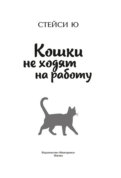 Кошки не ходят на работу - фото 11