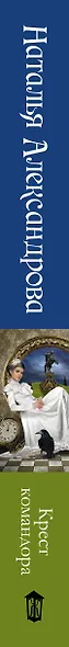 Солнцева,Александрова!Крест командора - фото 4