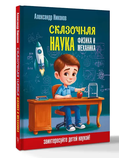 Сказочная наука - физика и механика - фото 3