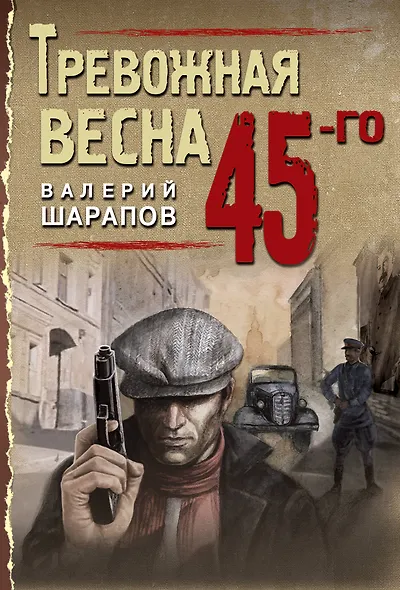 Тревожная весна 45-го - фото 1