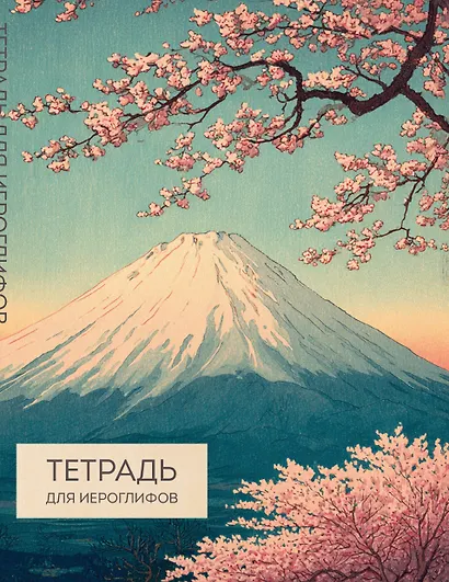 Тетрадь для иероглифов (Фудзи и сакура) - фото 1