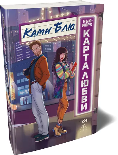 Нью-Йорк. Карта любви - фото 3