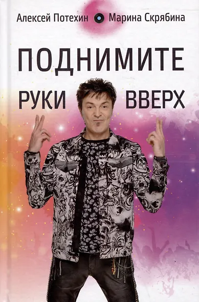 Поднимите Руки Вверх - фото 1