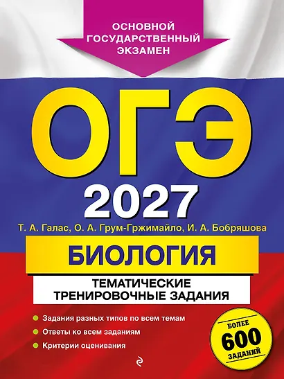ОГЭ-2027. Биология. Тематические тренировочные задания - фото 1
