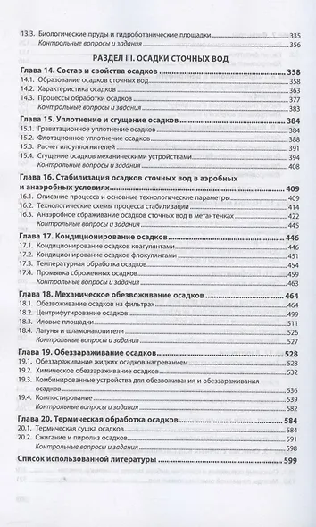 Инженерная экология. Процессы и аппараты очистки сточных вод и переработки осадков. Учебное пособие - фото 4