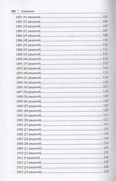 Решения Уголовного кассационного департамента Правительствующего Сената. 1866–1916. Систематический и хронологический указатели. Комментарии избранных решений. Монография - фото 3