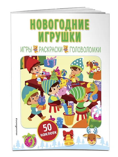Новогодние игрушки (+ наклейки) - фото 3