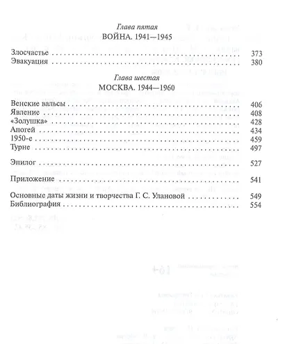 Галина Уланова. Одиночество богини - фото 3