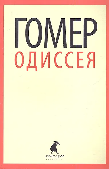 Одиссея: Поэма - фото 1