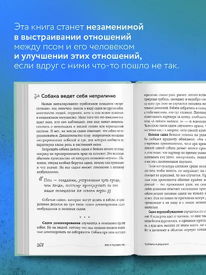Гладь, люби, хвали 2. Срочное руководство по решению собачьих проблем - фото 5