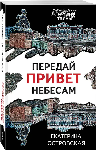 Передай привет небесам - фото 3