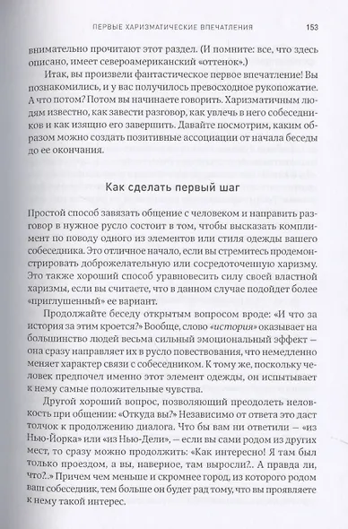 Харизма: Как влиять, убеждать и вдохновлять - фото 7