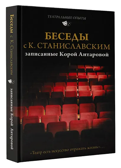Беседы с К. Станиславским, записанные Корой Антаровой. "Театр есть искусство отражать жизнь..." - фото 3