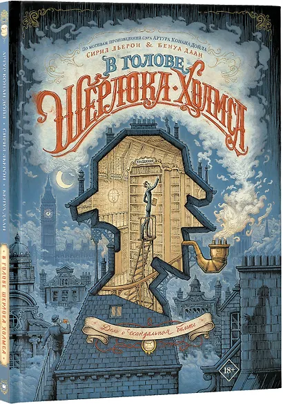В голове Шерлока Холмса. Дело о скандальном билете - фото 3