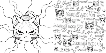 Милый дом Чи. Книга для раскрашивания - фото 11