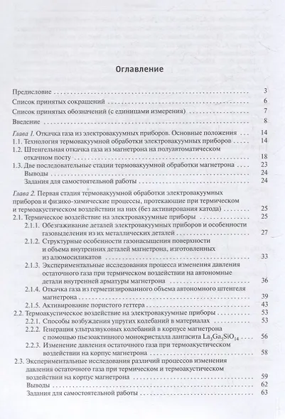 Технология производства электровакуумных приборов. Термовакуумная обработка. Экспериментальное сопровождение технологического процесса - фото 2