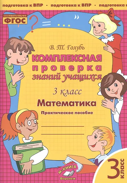 Математика. 3 класс. Комплексная проверка знаний учащихся. ФГОС - фото 2