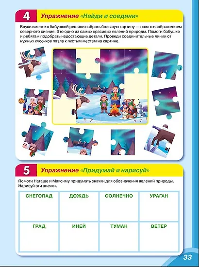 Практический тренажер по развитию речи, внимания, памяти, мышления, восприятия. Выпуск 3. Рабочая тетрадь - фото 7