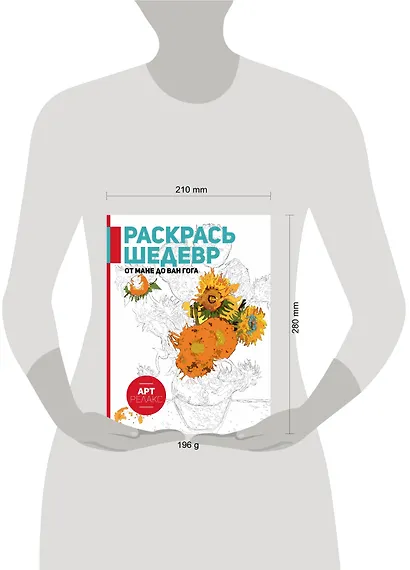 От Мане до Ван Гога. Раскрась шедевр! - фото 3