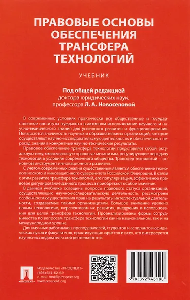 Правовые основы обеспечения трансфера технологий. Учебник - фото 2