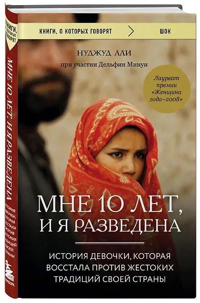 Мне 10 лет, и я разведена. История девочки, которая восстала против жестоких традиций своей страны - фото 3