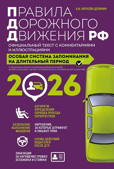 Правила дорожного движения РФ с изм. 2026 г. Официальный текст с комментариями и иллюстрациями - фото 1