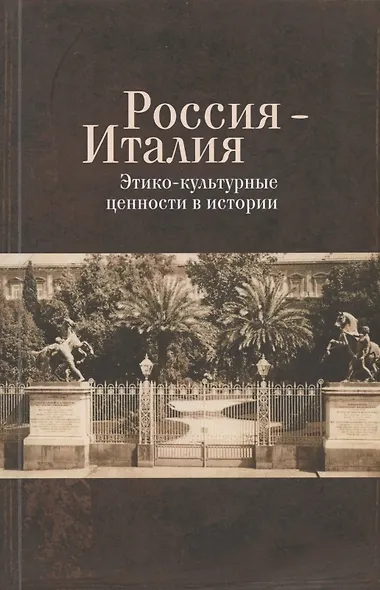 Россия - Италия. Этико-культурные ценности в истории - фото 1