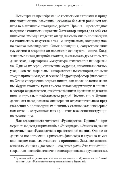 Радость жизни. Философия стоицизма для XXI века - фото 7