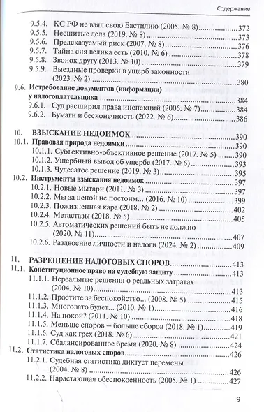 Правовые критерии налогообложения: опыт 33 лет российской налоговой системы. - фото 9