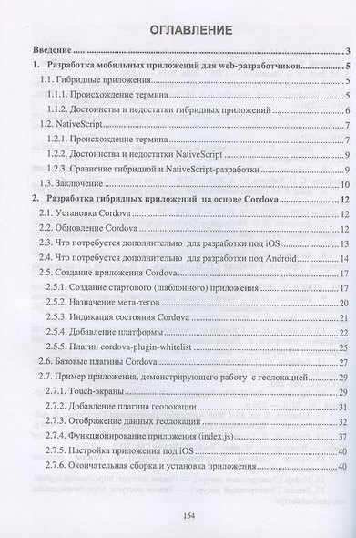 Введение в гибридные технологии разработки мобильных приложений. Учебное пособие для СПО, 2-е изд., стер. - фото 2