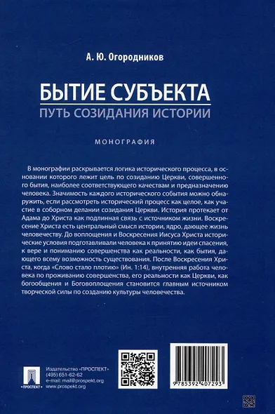 Бытие субъекта – путь созидания истории. Монография - фото 2