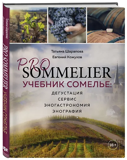 PRO SOMMELIER. Учебник сомелье: дегустация, сервис, эногастромия, энография - фото 3