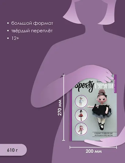 SPORTYгуруми. Самые подвижные игрушки крючком. Проект амигуруми - фото 6