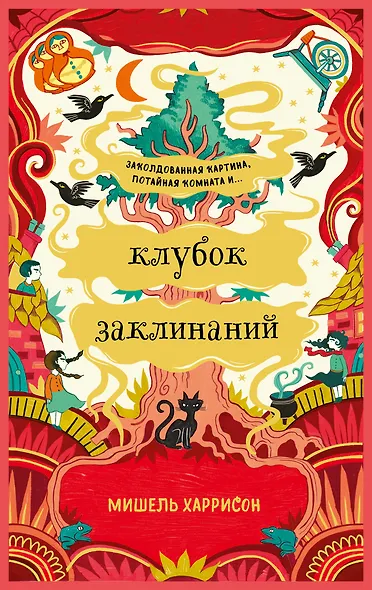 Клубок заклинаний - фото 1