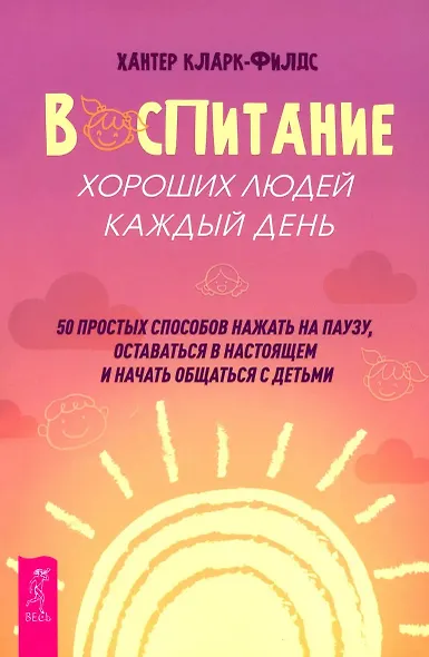 Воспитание хороших людей каждый день: 50 простых способов нажать на паузу - фото 1