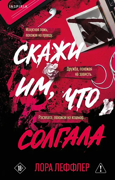 Скажи им, что солгала - фото 1