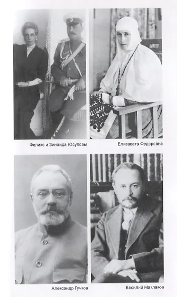 Caprichos Дело об убийстве Распутина (Хаустова) - фото 6