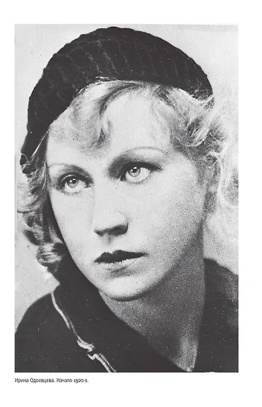 "Жизнь прошла. А молодость длится..." Путеводитель по книге Ирины Одоевцевой "На берегах Невы" - фото 5