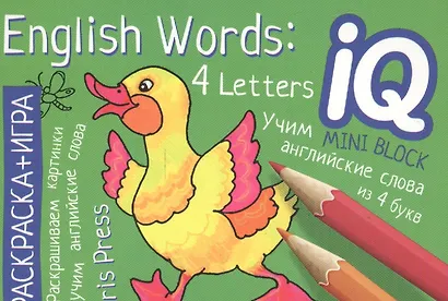 Учим слова из 4 букв = English Words:4 Letters. Раскраска-игра (мини). English - фото 1